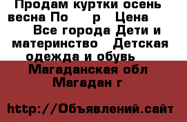 Продам куртки осень, весна.По 400 р › Цена ­ 400 - Все города Дети и материнство » Детская одежда и обувь   . Магаданская обл.,Магадан г.